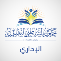 جمعية الشاطبي التعليمية - رافد